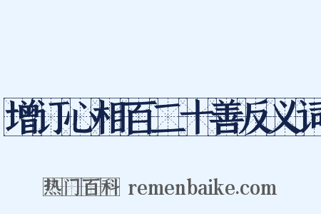 增订心相百二十善反义词是什么意思的图片